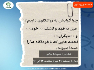 جمعه های روانکاوی : چرا گرایش به روانکاوی داریم؟میل به فهم و کشف «خود» و «دیگران» لحظه‌هایی که ناخودآگاه ما را صدا می‌کند
