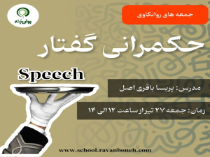 جمعه های روانکاوی : حکمرانی گفتار