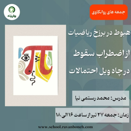 جمعه های روانکاوی : هبوط در برزخِ ریاضیات؛ از اضطرابِ سقوط، در چاهِ ویلِ احتمالات