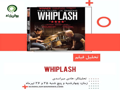 تحلیل فیلم Whiplash (2014)