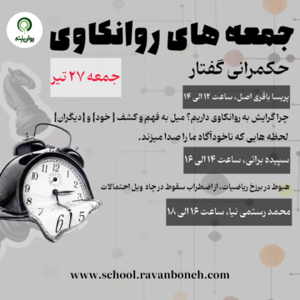 جمعه های روانکاوی 27 تیر ماه 1404