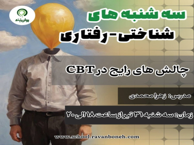 سه شنبه های شناختی رفتاری: چالش های رابج در cbt
