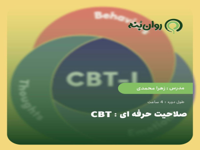 صلاحیت حرفه ای: CBT