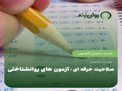 صلاحیت حرفه ای: آزمون های روانشناختی