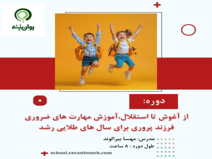 از آغوش تا استقلال، آموزش مهارت‌های ضروری فرزندپروری برای سال‌های طلایی رشد