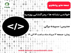 جمعه های روانکاوی : خواندن نشانه‌ها؛ رمزگشایی روزمره