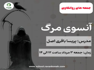 جمعه های روانکاوی : آن سوی مرگ