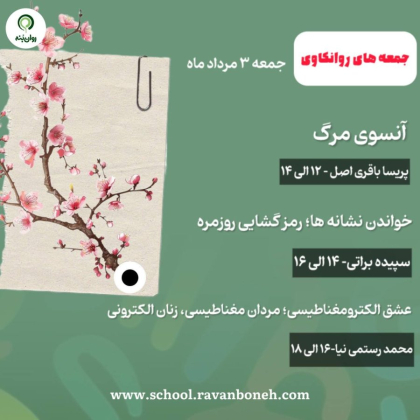 جمعه های روانکاوی 3 مرداد ماه 1404
