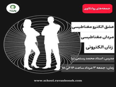 جمعه های روانکاوی : عشقِ اکترومغناطیسی: مردانِ مغناطیسی، زنانِ الکترونی