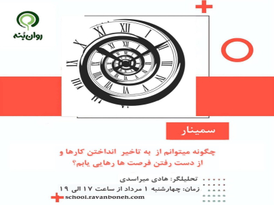 چگونه میتوانم از به تاخیر انداختن کارها و از دست رفتن فرصت ها رهایی یابم؟