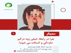 چرا در رابطه خیلی زود درگیر دلزدگی و کسالت می شوم ؟