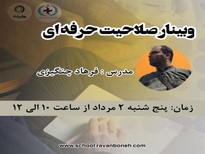 وبینار صلاحیت حرفه ای