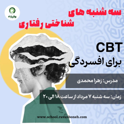 سه شنبه های شناختی رفتاری : cbt برای عزت نفس پایین