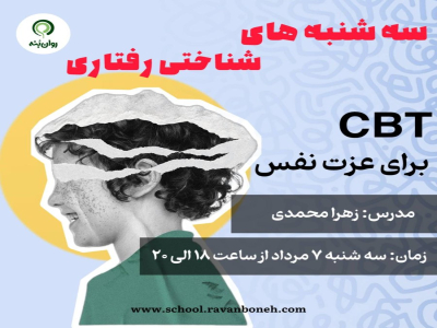 سه شنبه های شناختی رفتاری : cbt برای عزت نفس پایین