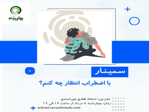 با اضطراب انتظار چه کنم؟