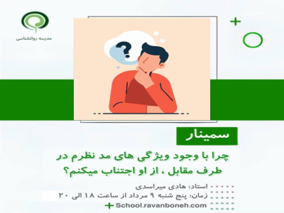 چرا با وجود ویژگی‌های مد نظرم در طرف مقابل، از او اجتناب میکنم؟