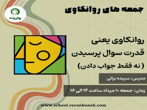 جمعه های روانکاوی : روانکاوی یعنی قدرت سؤال پرسیدن (نه فقط جواب دادن)