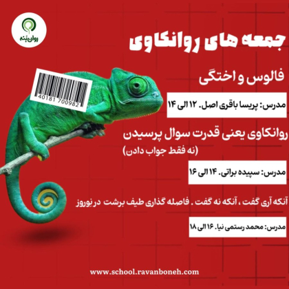 جمعه های روانکاوی 10 مرداد ماه 1404
