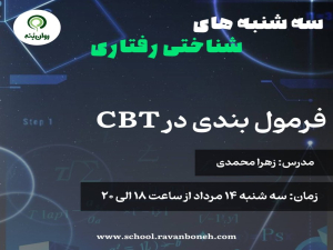 سه شنبه های شناختی رفتاری : فرمول‌بندی در CBT