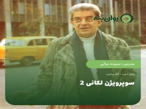 سوپرویژن لکانی 2