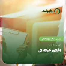 اخلاق حرفه ای-ویژه آمادگی آزمون پروانه مشاوره خانواده قوه قضاییه