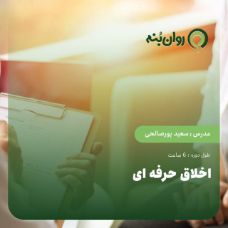 اخلاق حرفه ای-ویژه آمادگی آزمون پروانه مشاوره خانواده قوه قضاییه