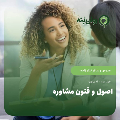 اصول و فنون مشاوره