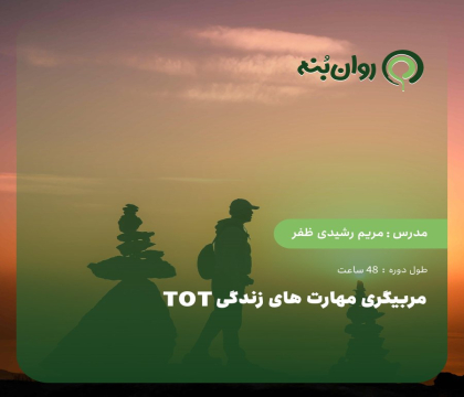 مربیگری مهارت های زندگی TOT