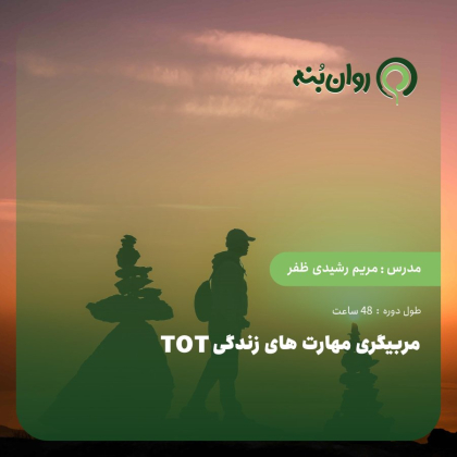 مربیگری مهارت های زندگی TOT