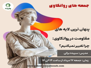 جمعه های روانکاوی : پنهان‌ترین لایه‌های مقاومت در روانکاوی: چرا تغییر نمی‌کنیم؟