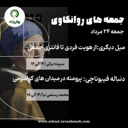 جمعه های روانکاوی 24 مرداد ماه 1404
