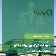 دوره آمادگی آزمون پروانه مشاوره خانواده – قوه قضاییه