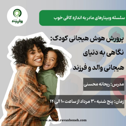 سلسله وبینارهای مادر به اندازه کافی خوب پرورش هوش هیجانی کودک؛ نگاهی به دنیای هیجانی والد و فرزند