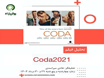 تحلیل فیلم CODA (2021)