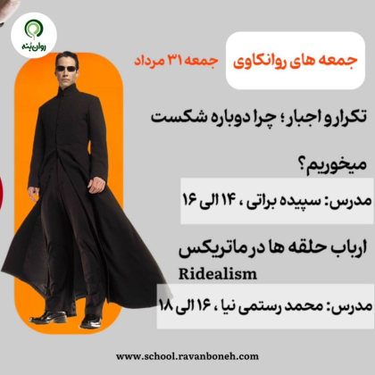 جمعه های روانکاوی 31 مرداد ماه 1404