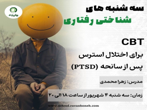 سه‌شنبه‌های شناختی‌رفتاری: CBT برای اختلال استرس پس از سانحه (PTSD)