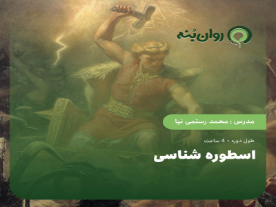 اسطوره شناسی