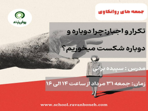 جمعه های روانکاوی : تکرار و اجبار: چرا دوباره و دوباره شکست می‌خوریم؟