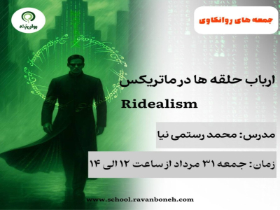 جمعه های روانکاوی : روانکاوی؛ ارباب حلقه‌ها، در ماتریکس RIDealism