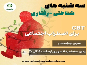 سه شنبه های شناختی رفتاری :cbt برای اضطراب اجتماعی