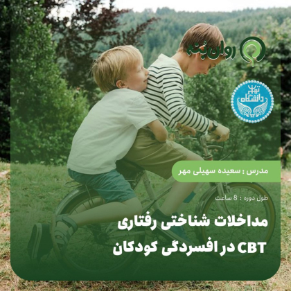 مداخلات شناختی رفتاری (CBT در افسردگی کودکان)