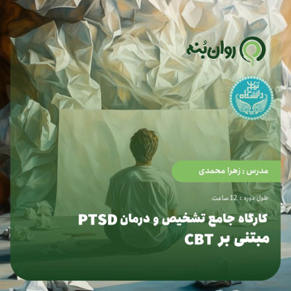 کارگاه جامع تشخیص و درمان PTSD مبتنی بر CBT