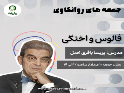 جمعه های روانکاوی : فالوس و اختگی
