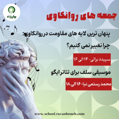 جمعه های روانکاوی 17 مرداد ماه 1404