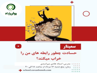 حسادت چطور رابطه‌های من را خراب می‌کند؟