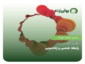 رابطه زناشویی و جنسی