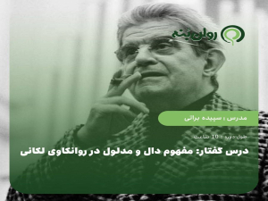 درس گفتار: مفهوم دال و مدلول در روانکاوی لکانی