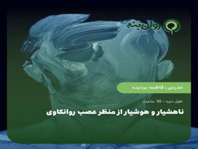 ناهشیار و هوشیار از منظر عصب روانکاوی