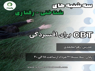 سه شنبه های شناختی رفتاری :cbt برای افسردگی