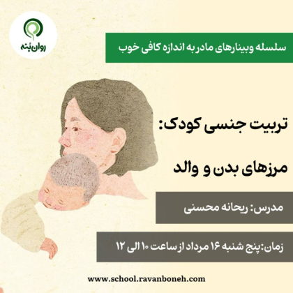 سلسله وبینارهای مادر به اندازه کافی خوب : تربیت جنسی کودک؛ مرزهای بدن و نقش والد